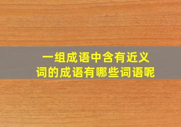 一组成语中含有近义词的成语有哪些词语呢