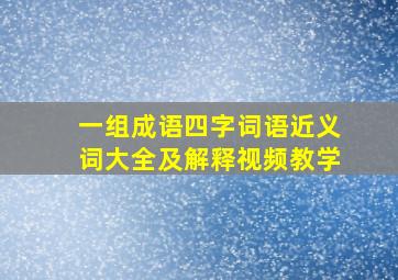 一组成语四字词语近义词大全及解释视频教学