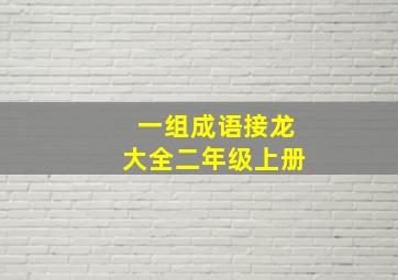 一组成语接龙大全二年级上册