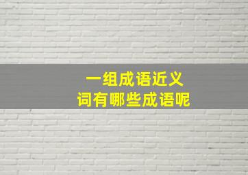 一组成语近义词有哪些成语呢