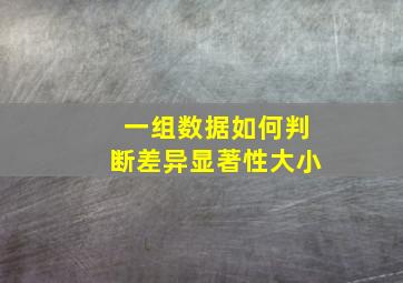 一组数据如何判断差异显著性大小