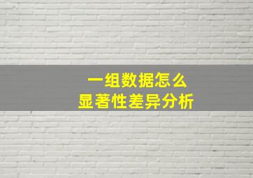 一组数据怎么显著性差异分析