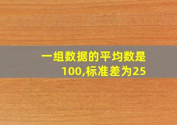 一组数据的平均数是100,标准差为25