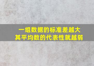 一组数据的标准差越大其平均数的代表性就越弱