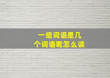 一组词语是几个词语呢怎么读