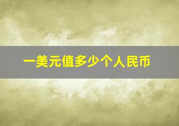 一美元值多少个人民币