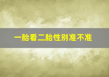 一胎看二胎性别准不准