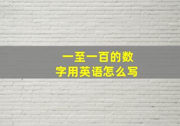 一至一百的数字用英语怎么写