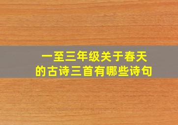 一至三年级关于春天的古诗三首有哪些诗句