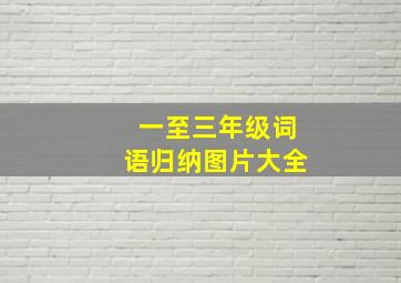 一至三年级词语归纳图片大全