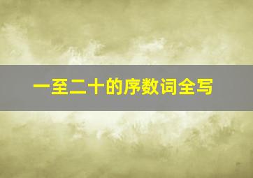 一至二十的序数词全写