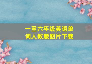 一至六年级英语单词人教版图片下载