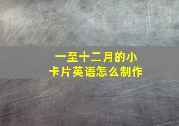 一至十二月的小卡片英语怎么制作