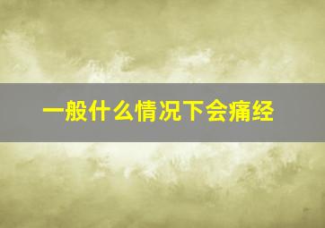 一般什么情况下会痛经