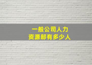 一般公司人力资源部有多少人