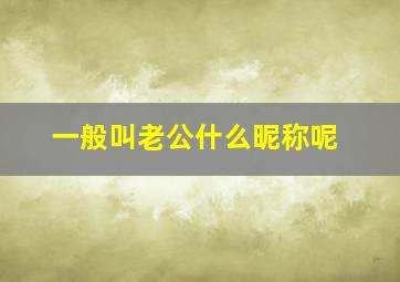 一般叫老公什么昵称呢