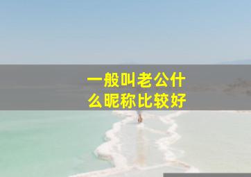 一般叫老公什么昵称比较好