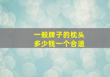 一般牌子的枕头多少钱一个合适