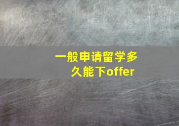 一般申请留学多久能下offer