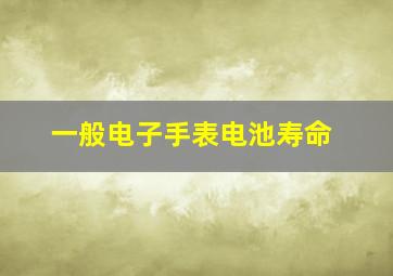 一般电子手表电池寿命