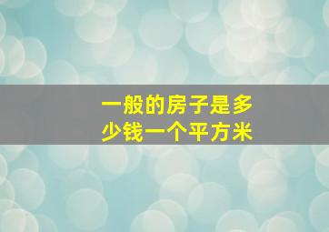 一般的房子是多少钱一个平方米