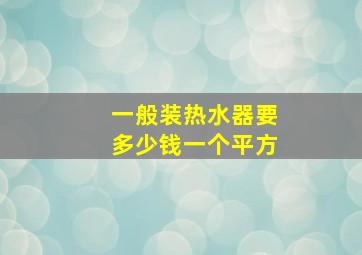 一般装热水器要多少钱一个平方