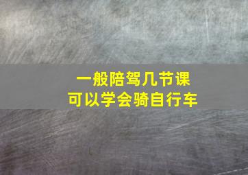 一般陪驾几节课可以学会骑自行车