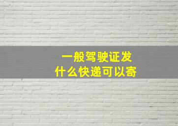 一般驾驶证发什么快递可以寄