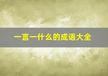 一言一什么的成语大全