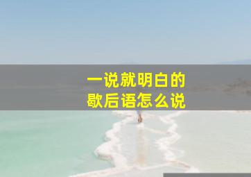 一说就明白的歇后语怎么说