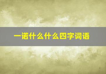 一诺什么什么四字词语