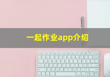 一起作业app介绍