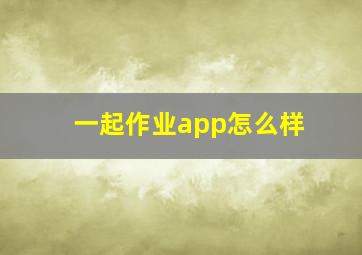 一起作业app怎么样