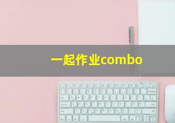 一起作业combo