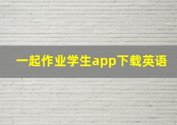 一起作业学生app下载英语