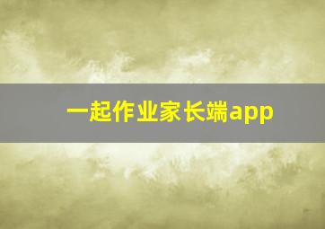 一起作业家长端app