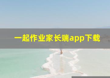 一起作业家长端app下载