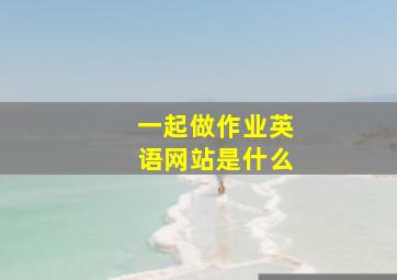 一起做作业英语网站是什么