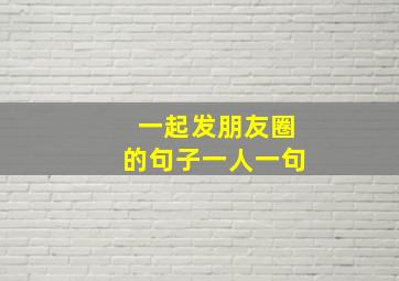 一起发朋友圈的句子一人一句