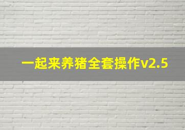 一起来养猪全套操作v2.5