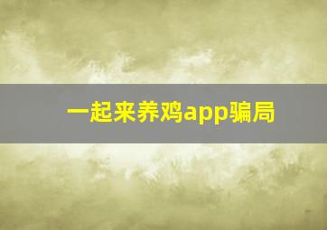 一起来养鸡app骗局