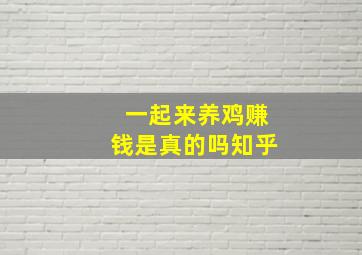 一起来养鸡赚钱是真的吗知乎