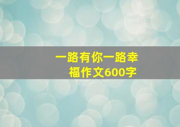 一路有你一路幸福作文600字