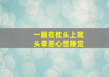 一躺在枕头上就头晕恶心想睡觉