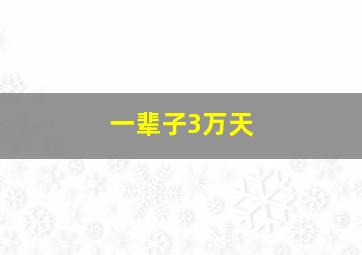 一辈子3万天