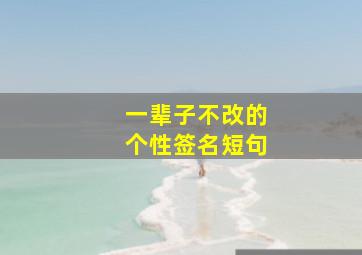 一辈子不改的个性签名短句