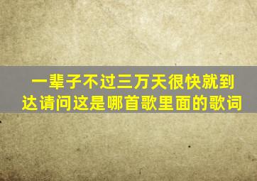 一辈子不过三万天很快就到达请问这是哪首歌里面的歌词