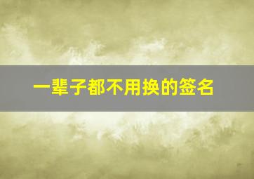 一辈子都不用换的签名