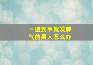 一遇到事就发脾气的男人怎么办