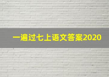 一遍过七上语文答案2020